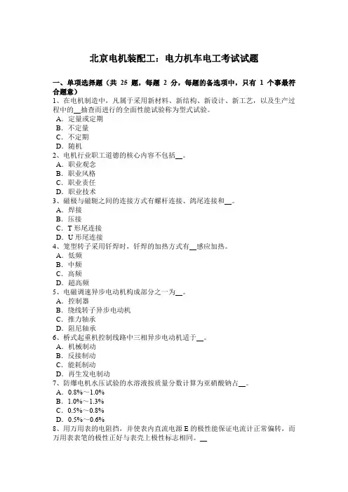 北京电机装配工：电力机车电工考试试题