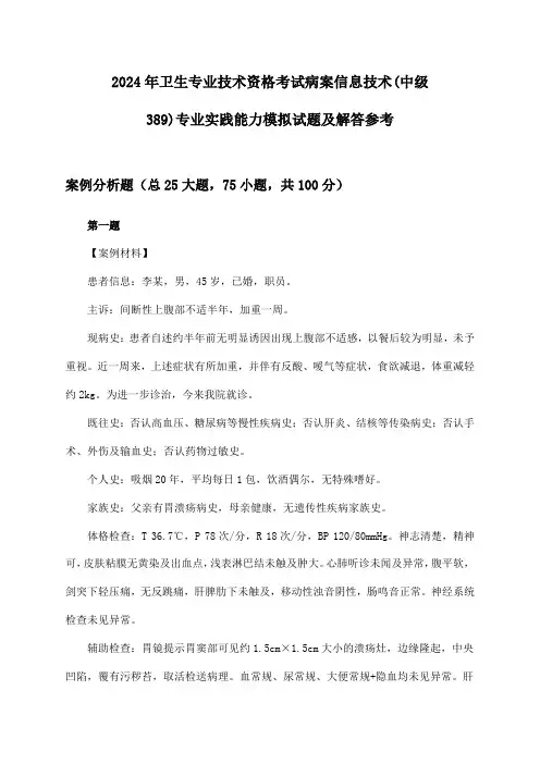 2024年卫生专业技术资格考试病案信息技术(中级389)专业实践能力模拟试题及解答参考