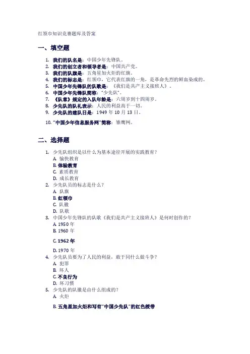 红领巾知识竞赛题库及答案