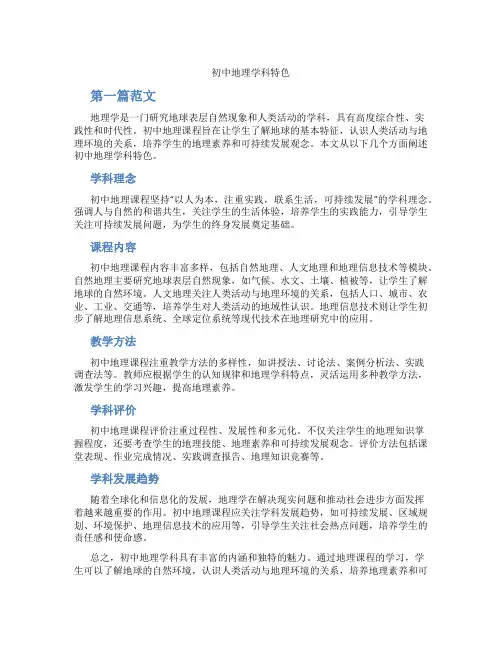 初中地理学科特色(含学习方法技巧、例题示范教学方法)