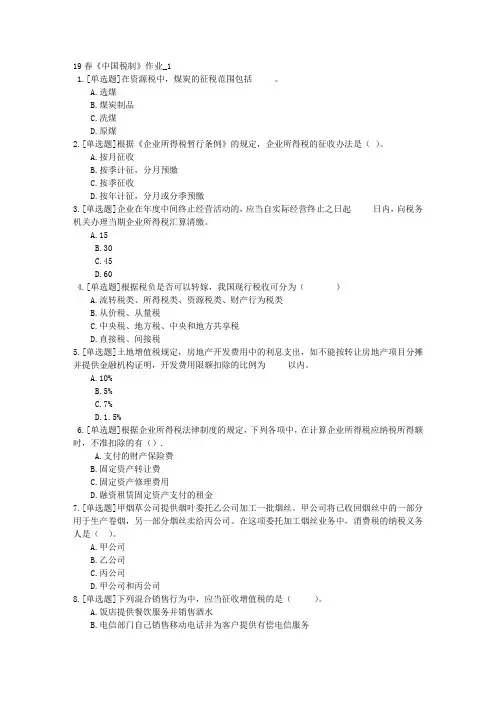 北语网院19春《中国税制》作业_1234答案