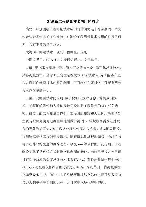 对测绘工程测量技术应用的探讨