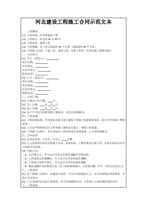 河北建设工程施工合同示范文本