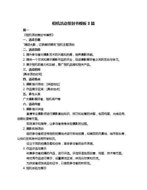 相机活动策划书模板3篇