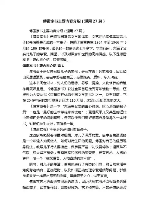 傅雷家书主要内容介绍（通用27篇）