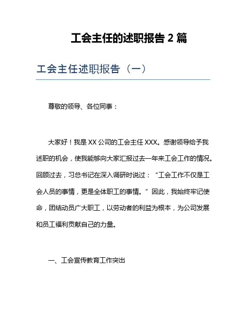 工会主任的述职报告2篇