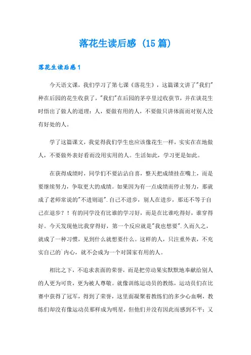 落花生读后感 (15篇)