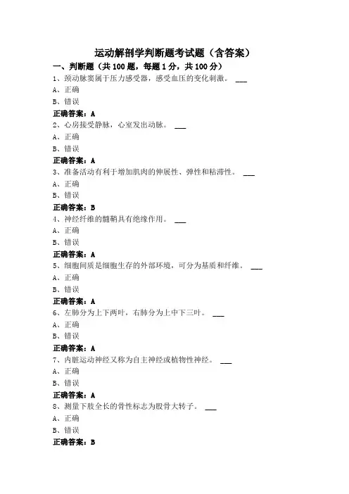 运动解剖学判断题考试题(含答案)
