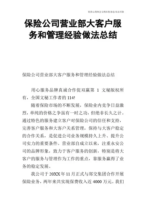 保险公司营业部大客户服务和管理经验做法总结_0