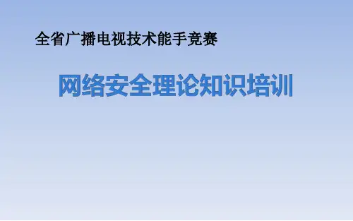 全省广播电视技术能手竞赛培训(网络安全理论知识)