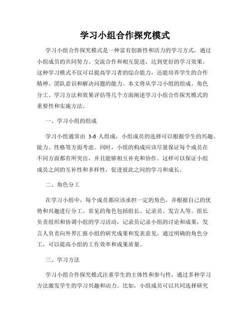 学习小组合作探究模式