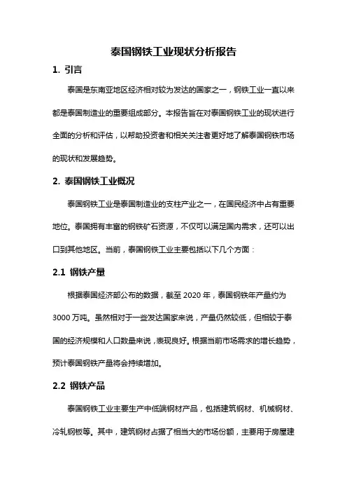 泰国钢铁工业现状分析报告