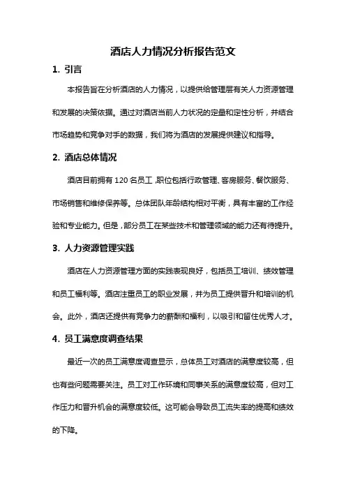 酒店人力情况分析报告范文