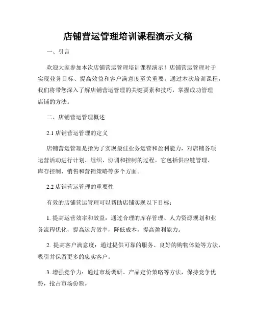 店铺营运管理培训课程演示文稿
