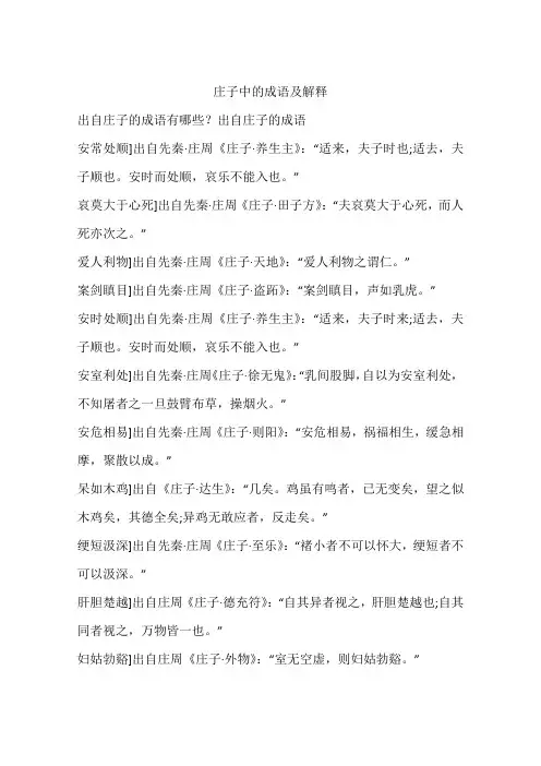 庄子中的成语及解释