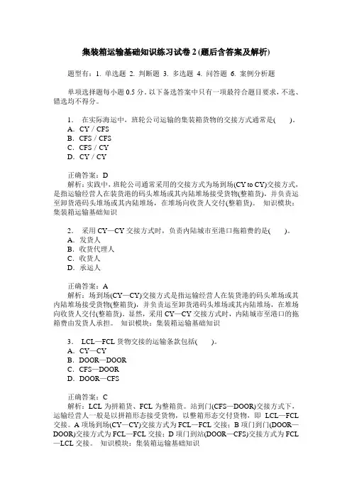 集装箱运输基础知识练习试卷2(题后含答案及解析)