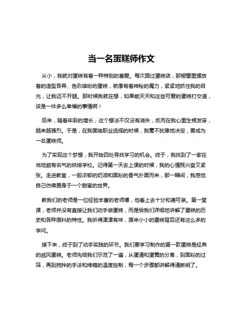 当一名蛋糕师作文