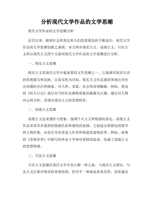 分析现代文学作品的文学思潮