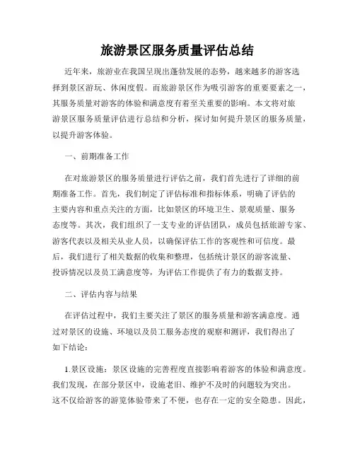 旅游景区服务质量评估总结