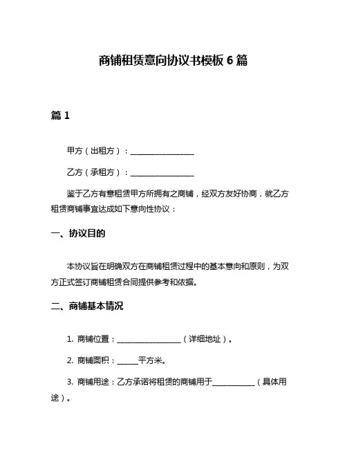 商铺租赁意向协议书模板6篇