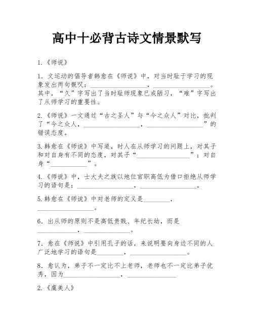 高中十必背古诗文情景默写