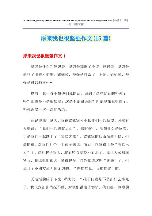 原来我也很坚强作文(15篇)