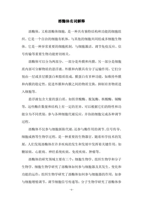 溶酶体名词解释