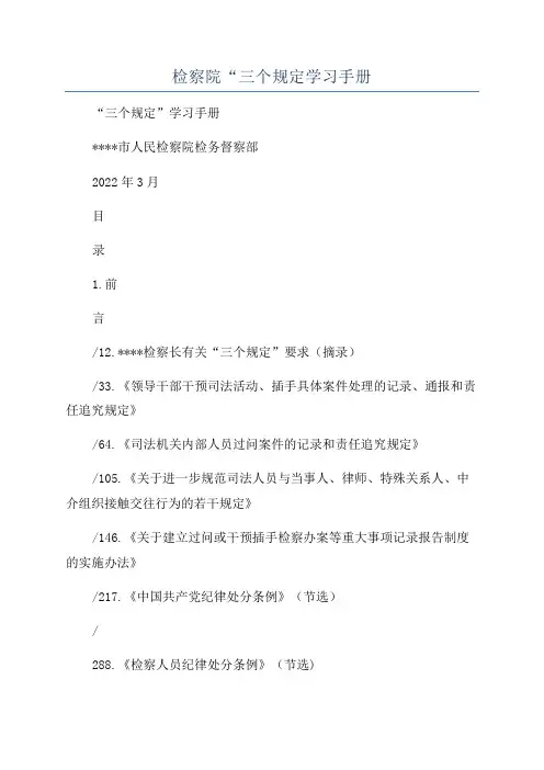 检察院“三个规定学习手册