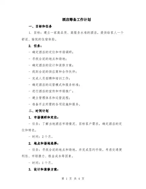 酒店筹备工作计划