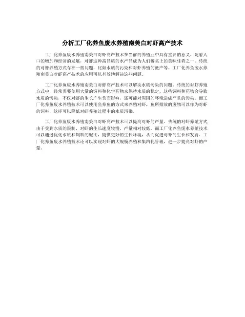 分析工厂化养鱼废水养殖南美白对虾高产技术
