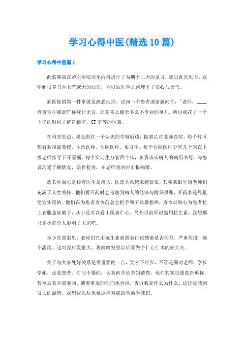 学习心得中医(精选10篇)