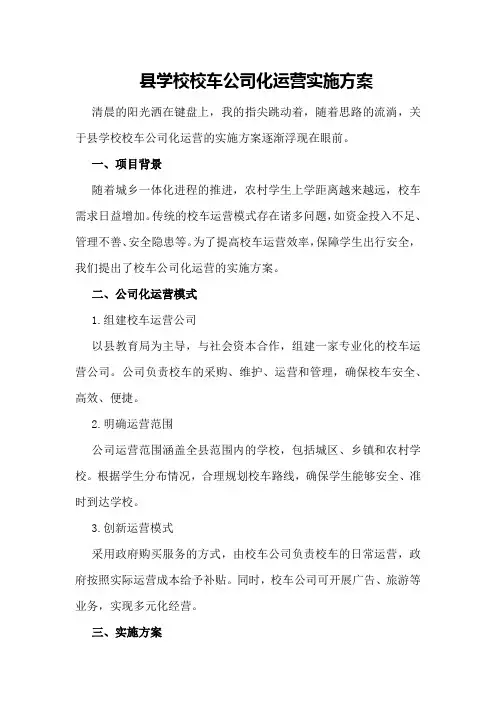 县学校校车公司化运营实施方案