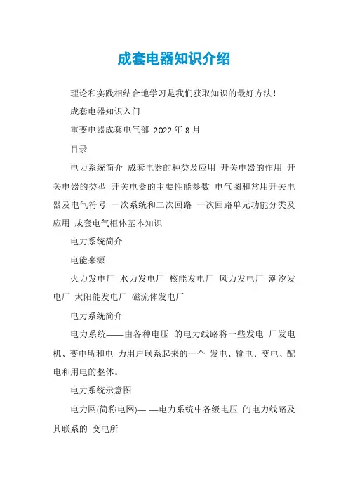 成套电器知识介绍