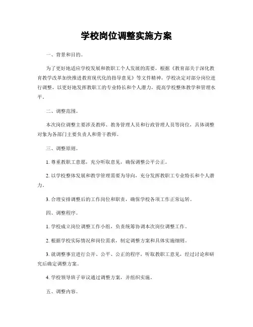 学校岗位调整实施方案