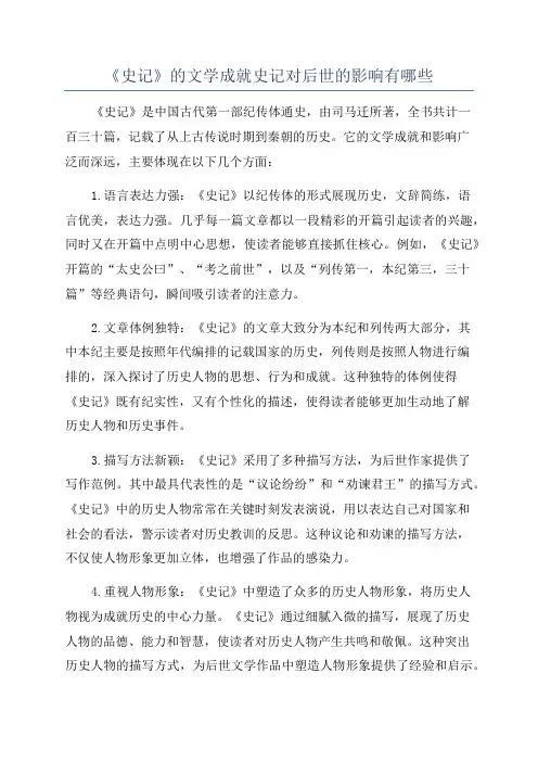 《史记》的文学成就史记对后世的影响有哪些