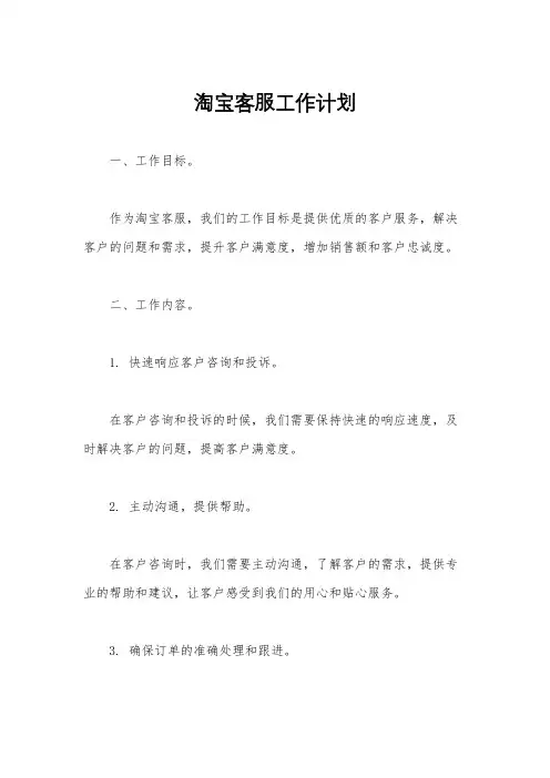 淘宝客服工作计划