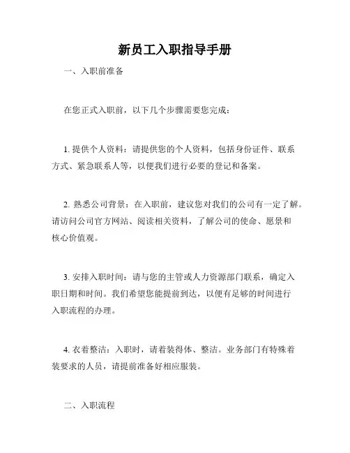 新员工入职指导手册