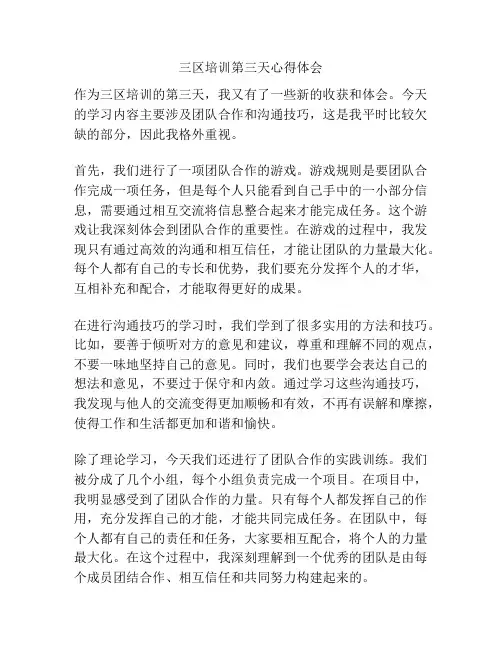三区培训第三天心得体会