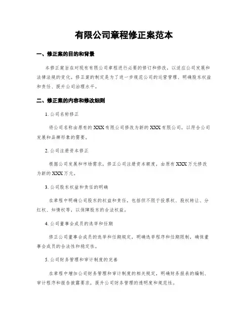 有限公司章程修正案范本