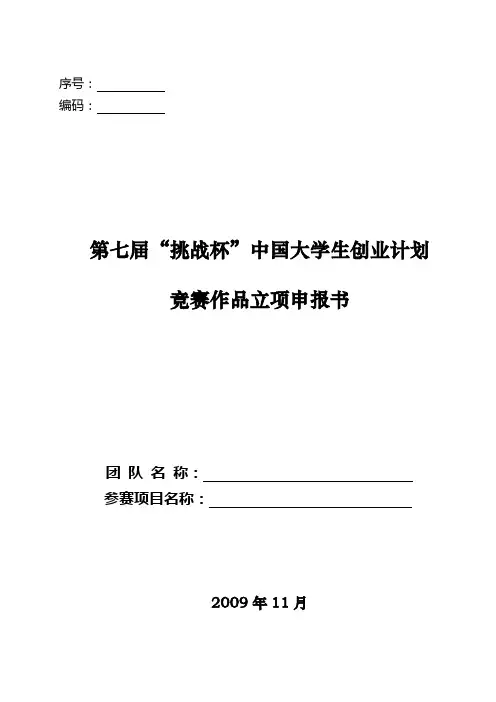 第七届“挑战杯”中国大学生创业计划竞赛作品立项申报书
