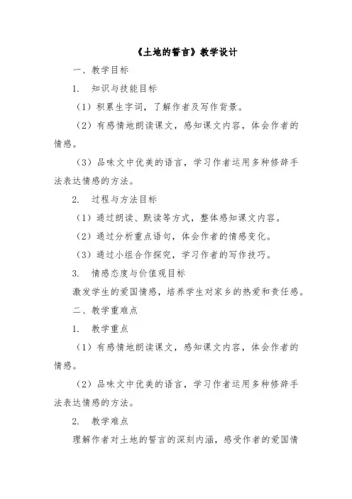 《土地的誓言》教学设计