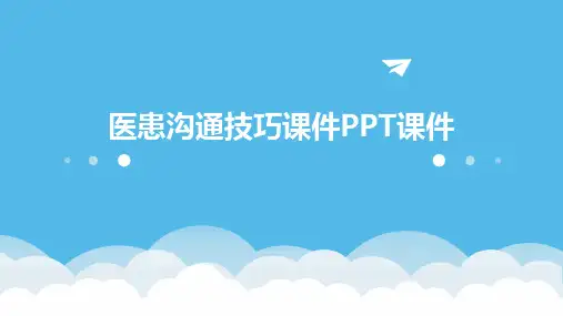 医患沟通技巧课件PPT课件