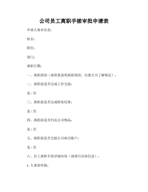 公司员工离职手续审批申请表