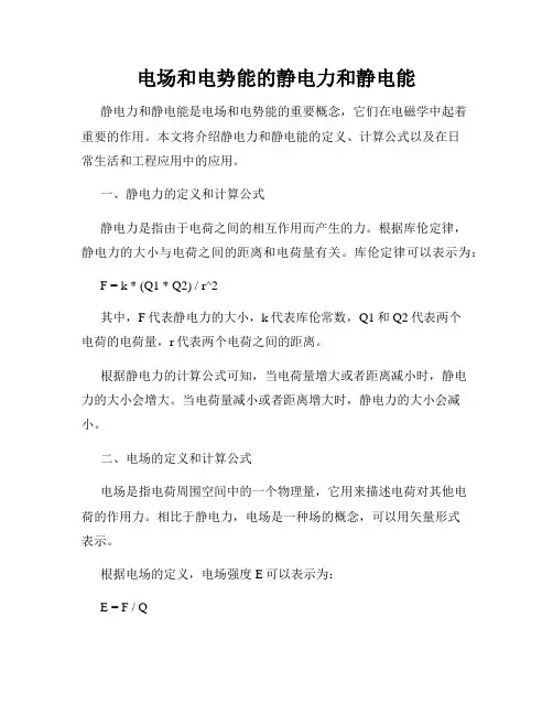 电场和电势能的静电力和静电能