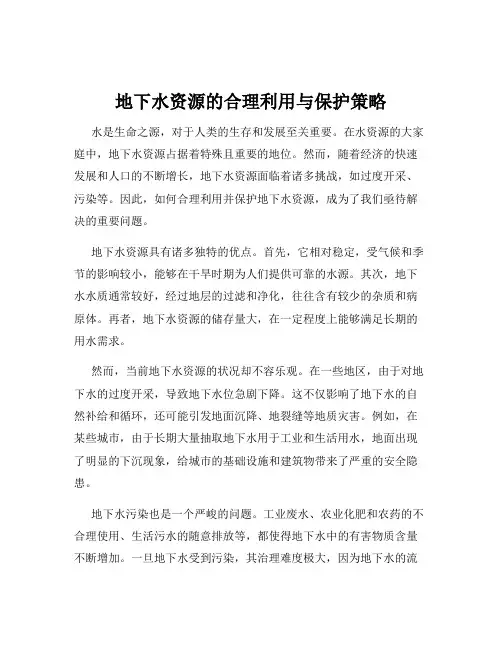 地下水资源的合理利用与保护策略