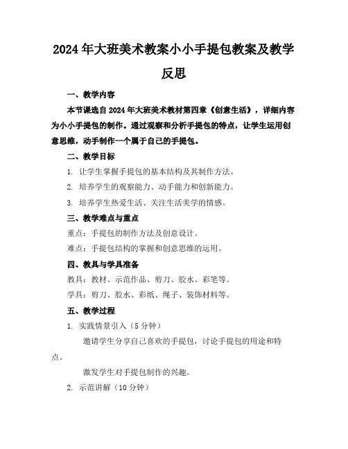 2024年大班美术教案小小手提包教案及教学反思