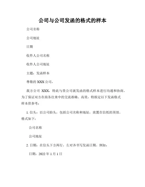 公司与公司发函的格式的样本