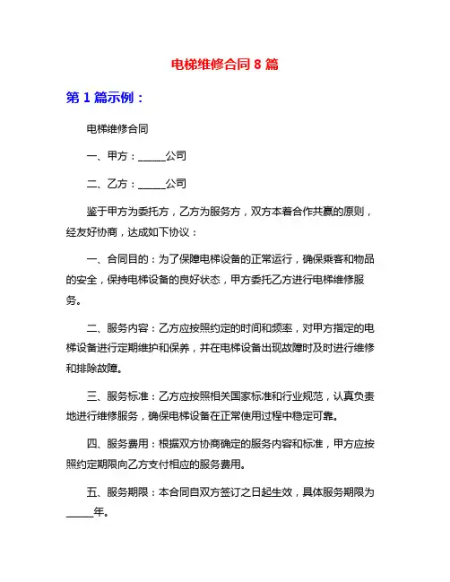 电梯维修合同8篇