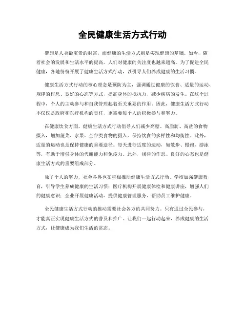 全民健康生活方式行动