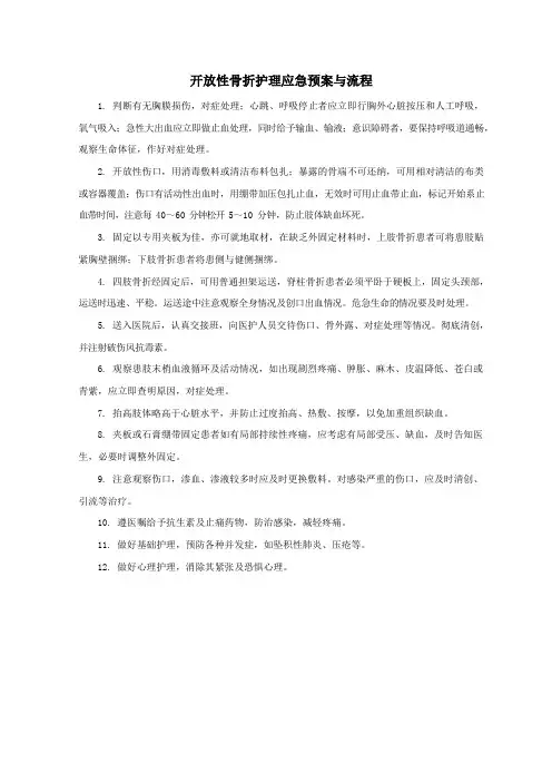 开放性骨折护理应急预案与流程